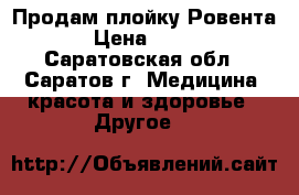 Продам плойку Ровента › Цена ­ 500 - Саратовская обл., Саратов г. Медицина, красота и здоровье » Другое   